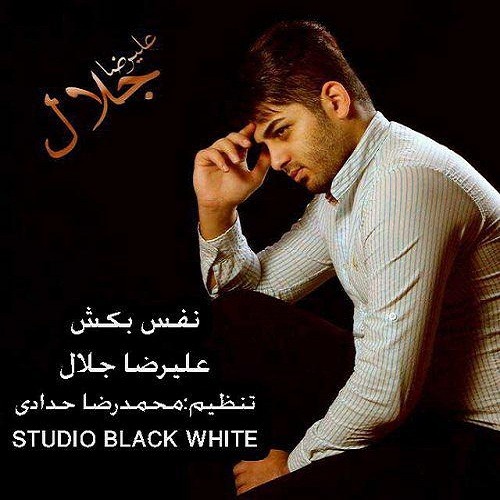 علیرضا جلال نفس بکش